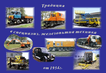 Традиция в специализираната железопътна техника от 1954г.